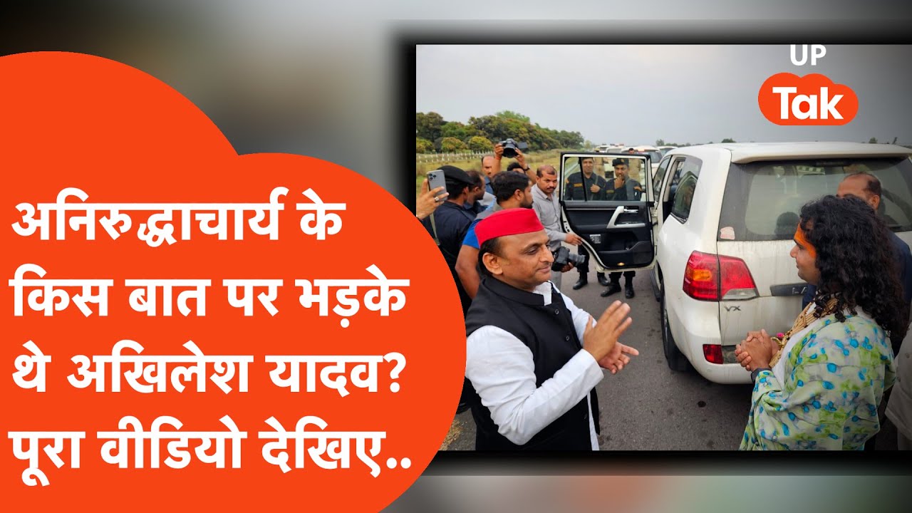 Akhilesh Yadav & Aniruddhacharya Viral Video: अनिरुद्धाचार्य की किस बात पर भड़क गए थे अखिलेश यादव?