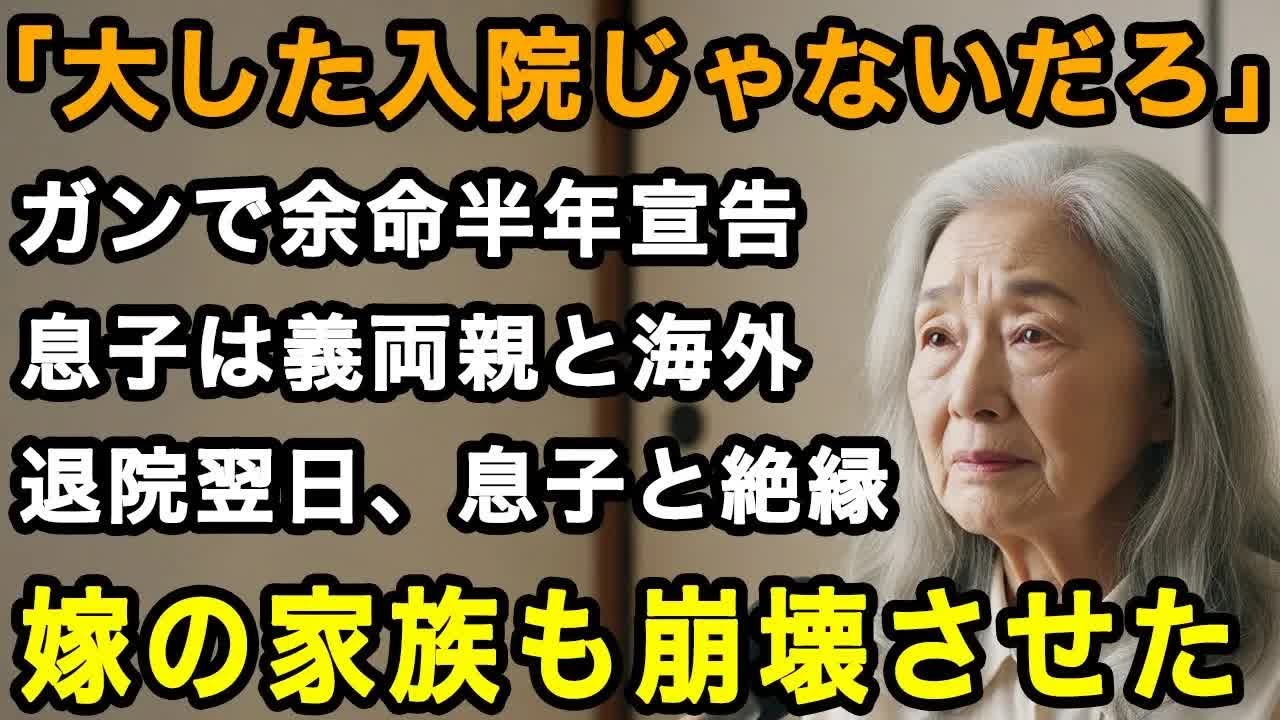 70歳女性怒り。「どうせすぐ退院だろ」ガンで余命半年と告げられ緊急入院。その間、息子は嫁の両親と海外旅行。息子と完全に縁を切り、嫁の家族も崩壊させた【60代以上の方へ⧸老後の幸せ⧸シニア】