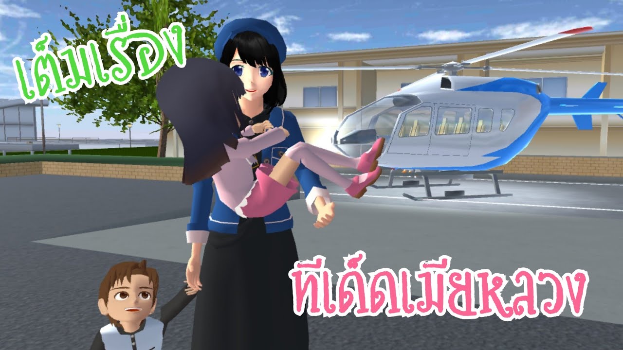 ทีเด็ดเมียหลวง (เต็มเรื่อง) sakura school simulator 🌸 flim