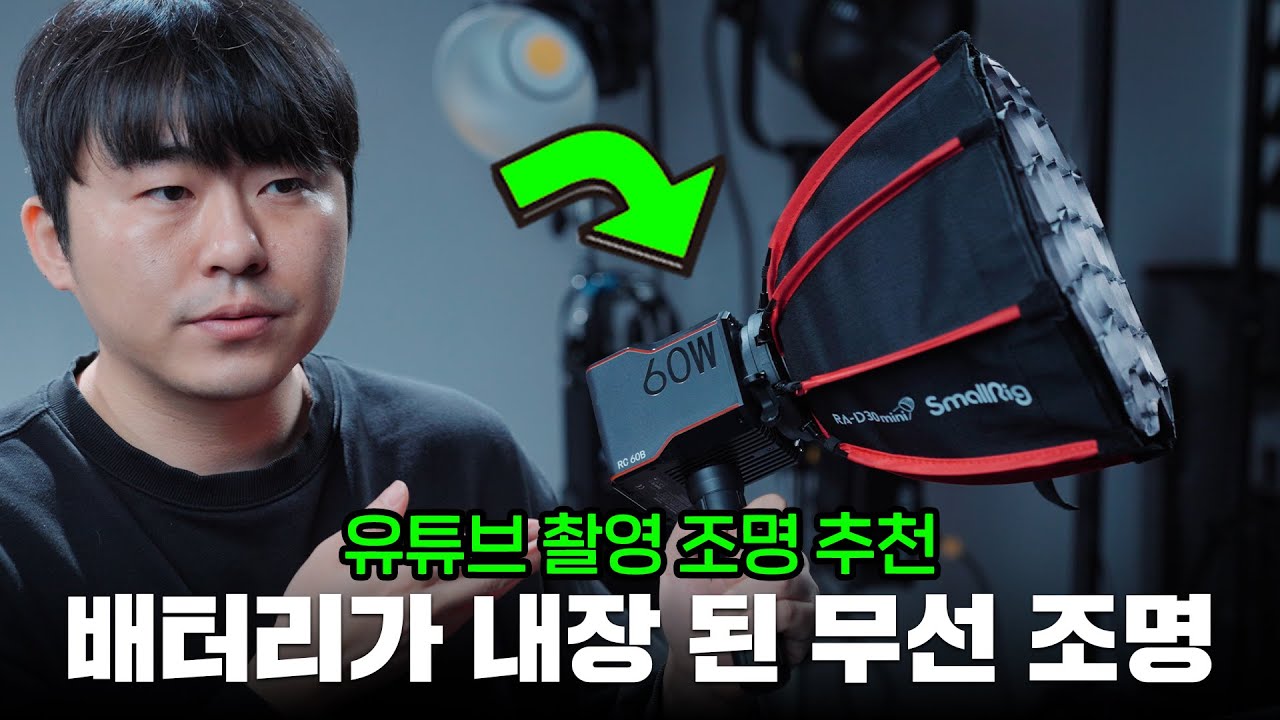 유튜브 촬영 조명 추천! 배터리 내장, 무선 운용 가능, 다재다능한 조명입니다. 스몰리그 RC 60B (SmallRig RC 60B 4376, 4518 kit)