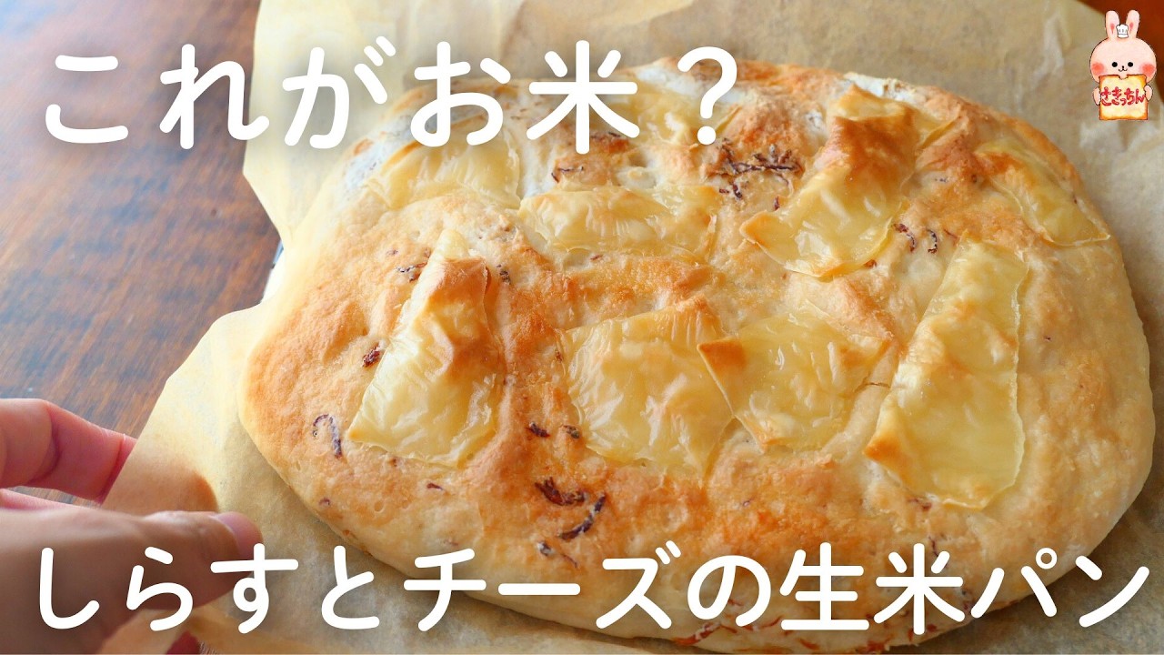 ごはん代わりに！おかずに！しらすチーズ生米パン♪