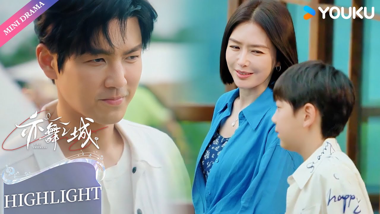 【Highlight】相守相伴💞冯睿一家三口出游倍感幸福🥰| 亦舞之城 Second Chance Romance | 钟汉良 / 秦岚 | 都市生活 | 优酷 YOUKU