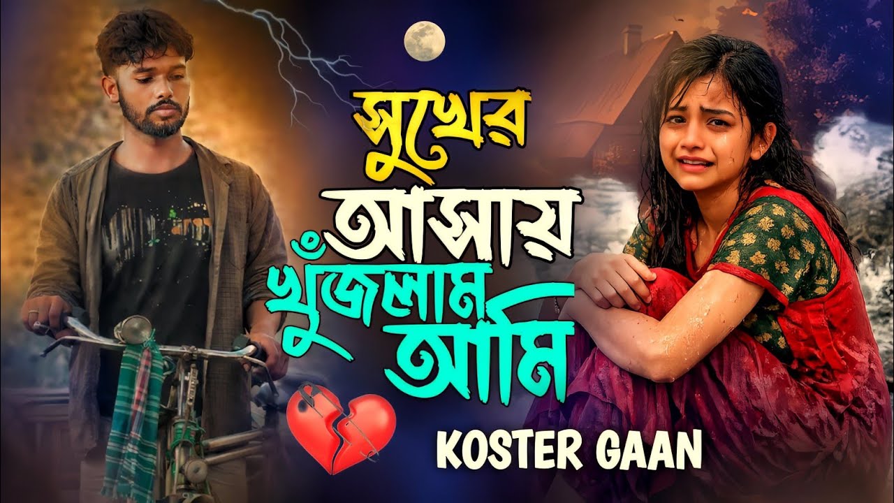 স্বার্থের দুনিয়া || পায়লাম না সুখের দেখা || 💔PAILAM NA SHUKER DEKA || BANGLA KOSTER NOTUN GAN 💔💔