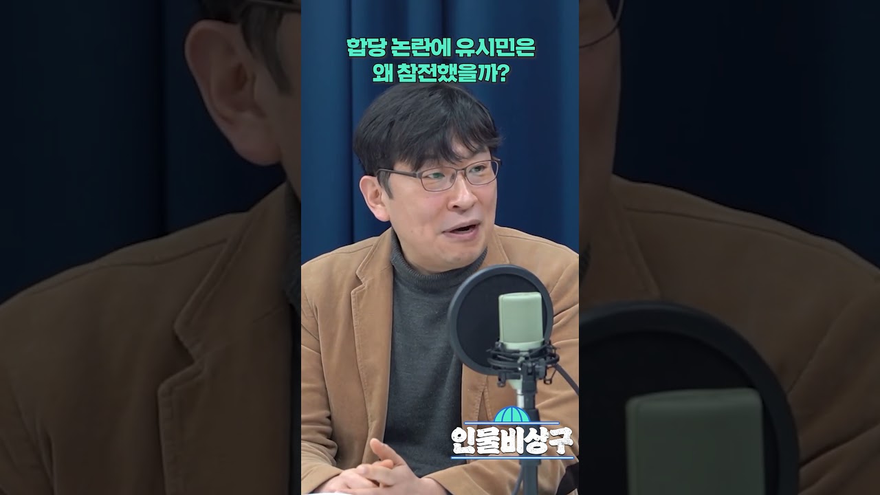 합당 논란에 유시민은 왜 참전했을까?