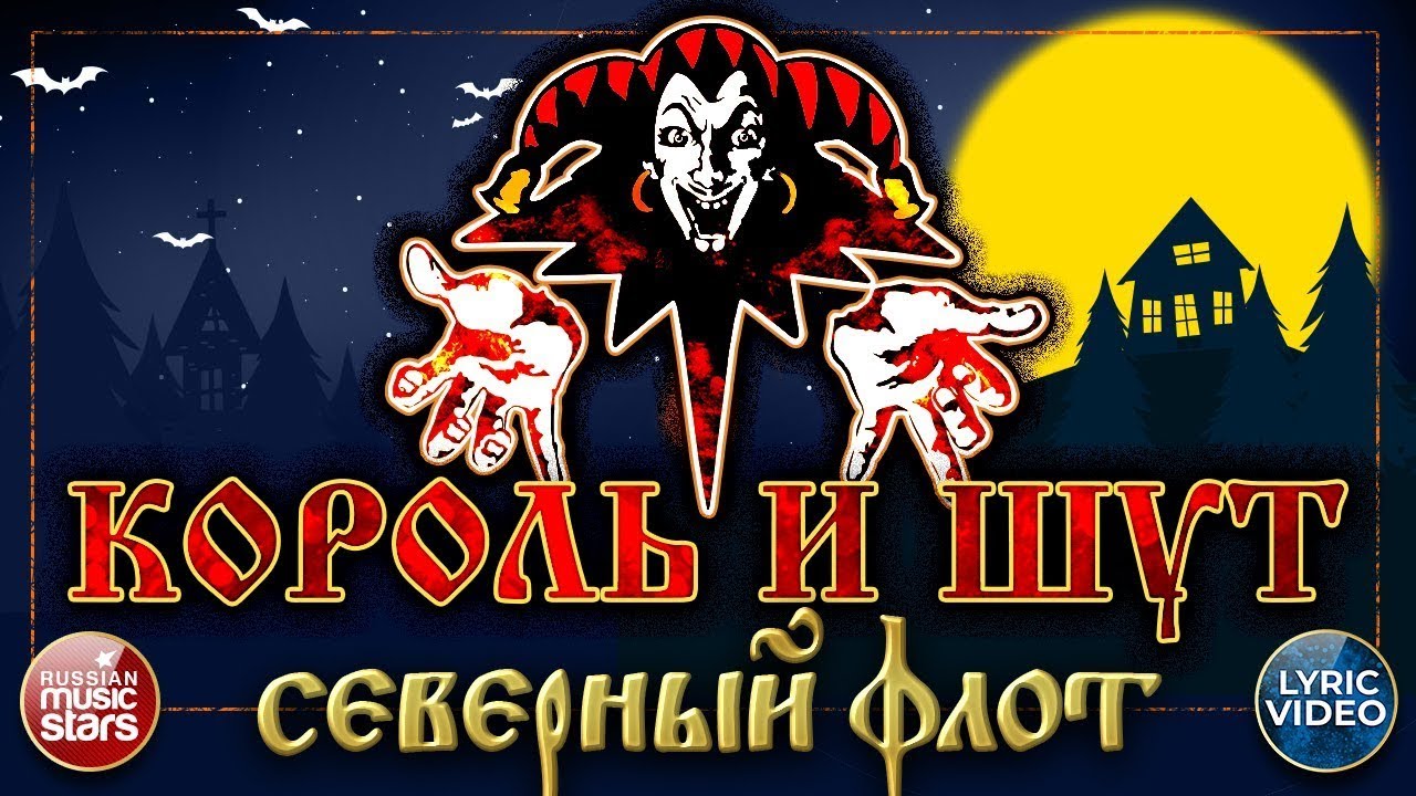 Король и Шут - Северный Флот (Guitar Backing Track)