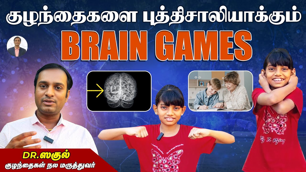 குழந்தைகளை புத்திசாலியாக்கும் Brain Games | Dr Sagul's Paediatric corner