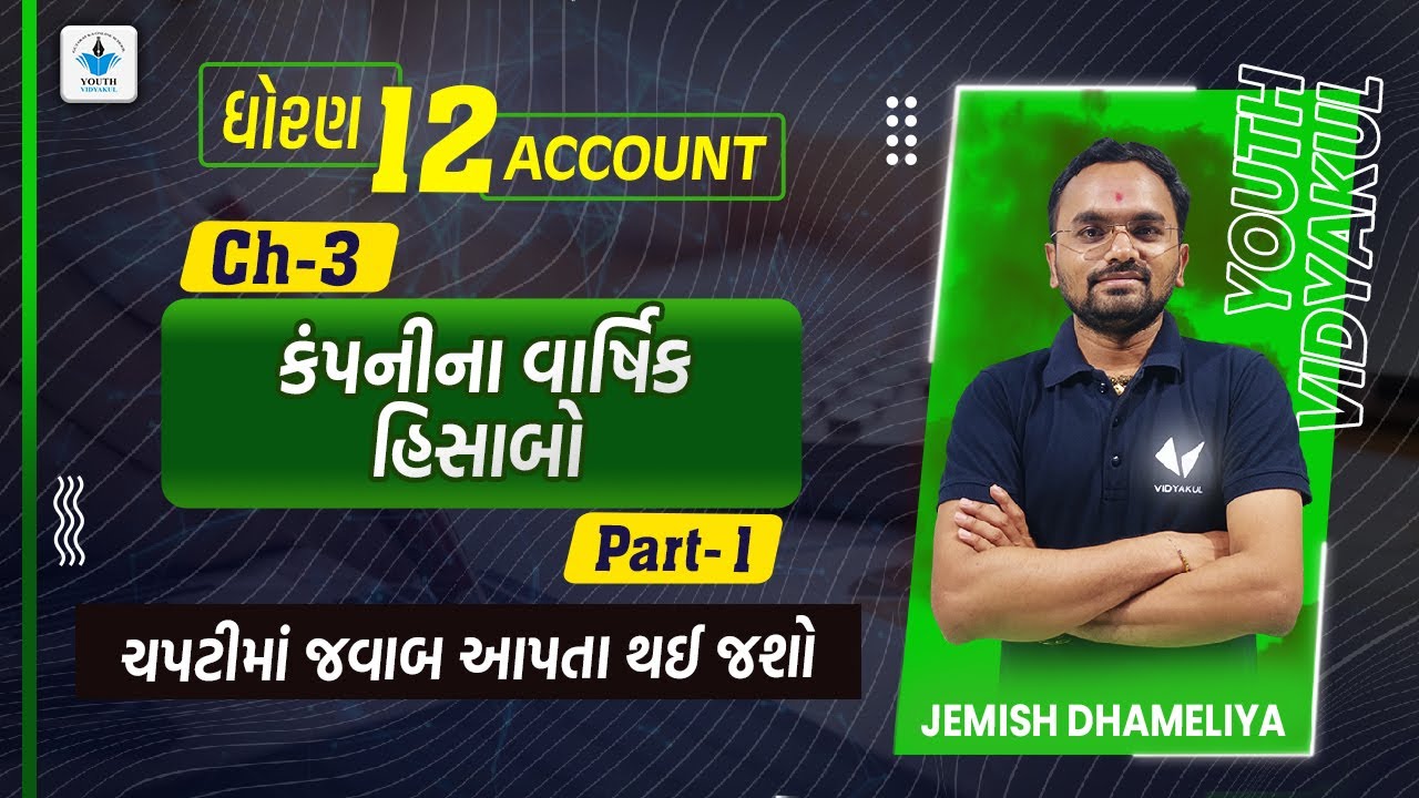 Std 12 Account Bhag 2 ch 3 |કંપનીના વાર્ષિક હિસાબો -Part 1 | Youth Vidyakul | Jemish Dhameliya