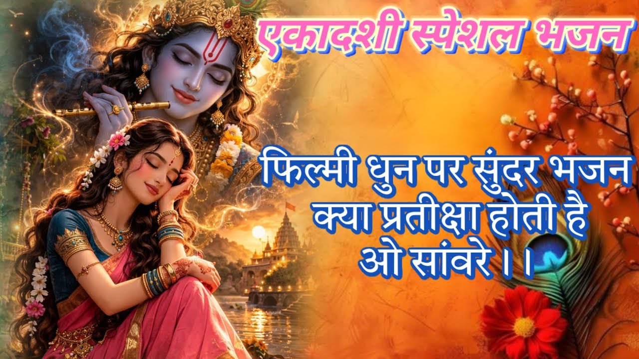 #एकादशी स्पेशल भजन  #फिल्मी धुन पर सुंदर भजन #क्या प्रतीक्षा होती है ओ सांवरे।।🕉️💐📿🪔✨🌺💫🌷🙌🙏