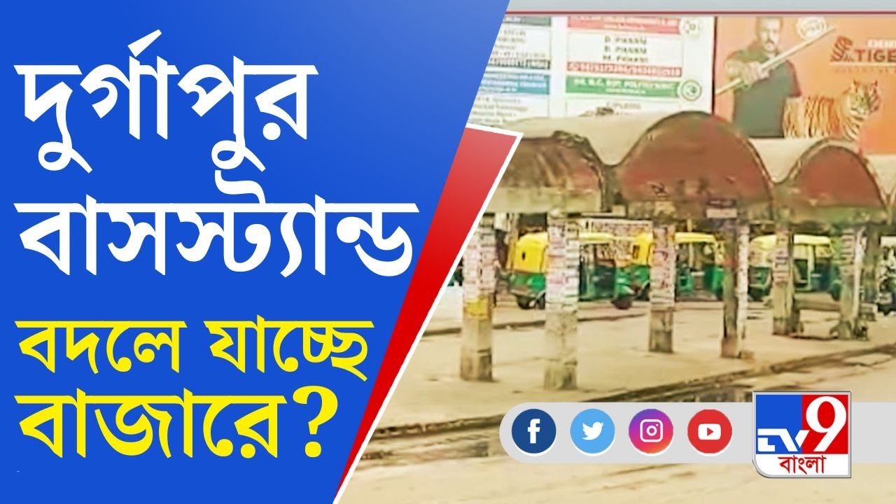 Durgapur News: বাসস্ট্যান্ড সমস্যায় দুর্গাপুরবাসী