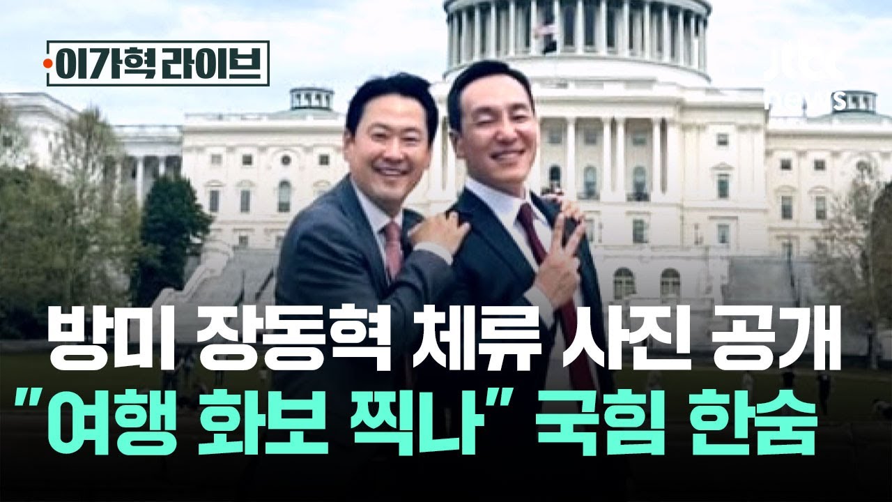 방미 장동혁, 체류 사진 공개&hellip;