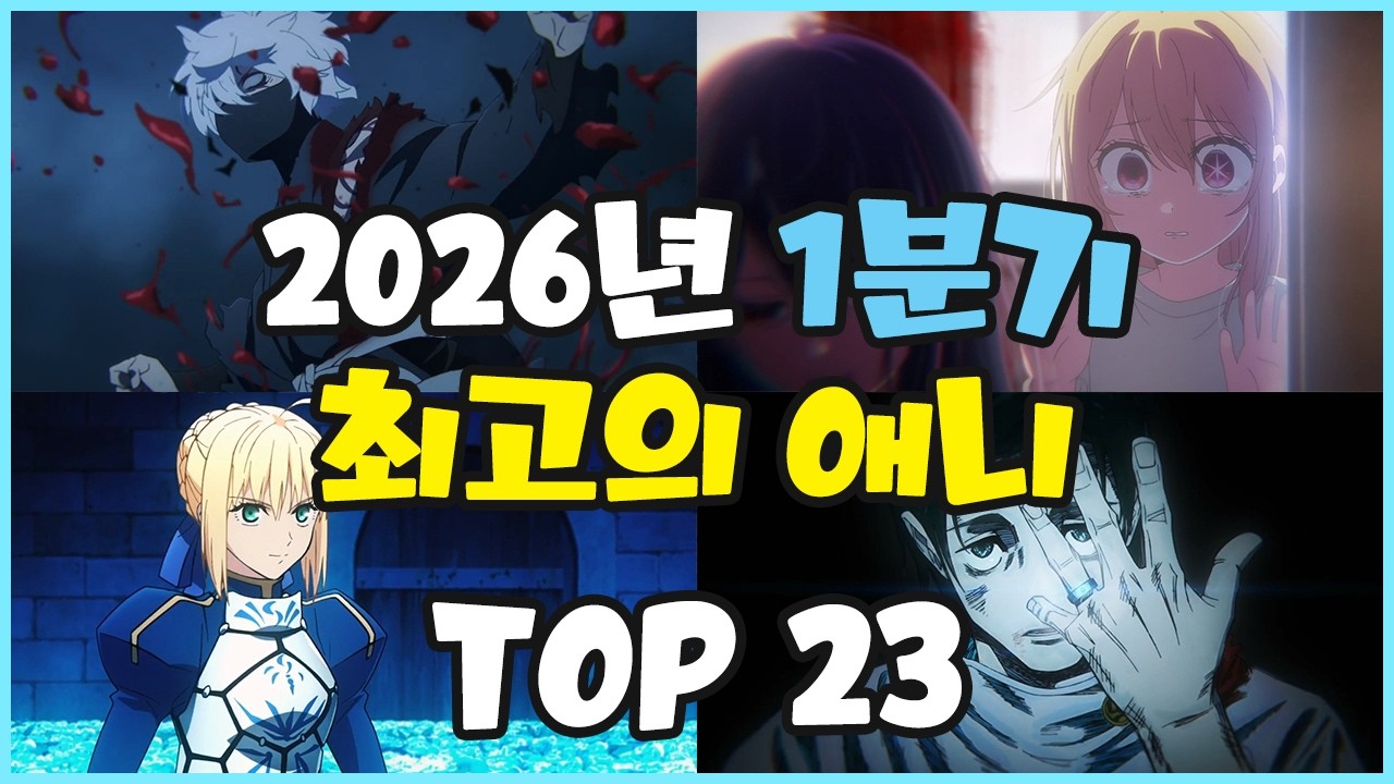 [애니추천] 2026년 1분기 최고의 애니 TOP 23