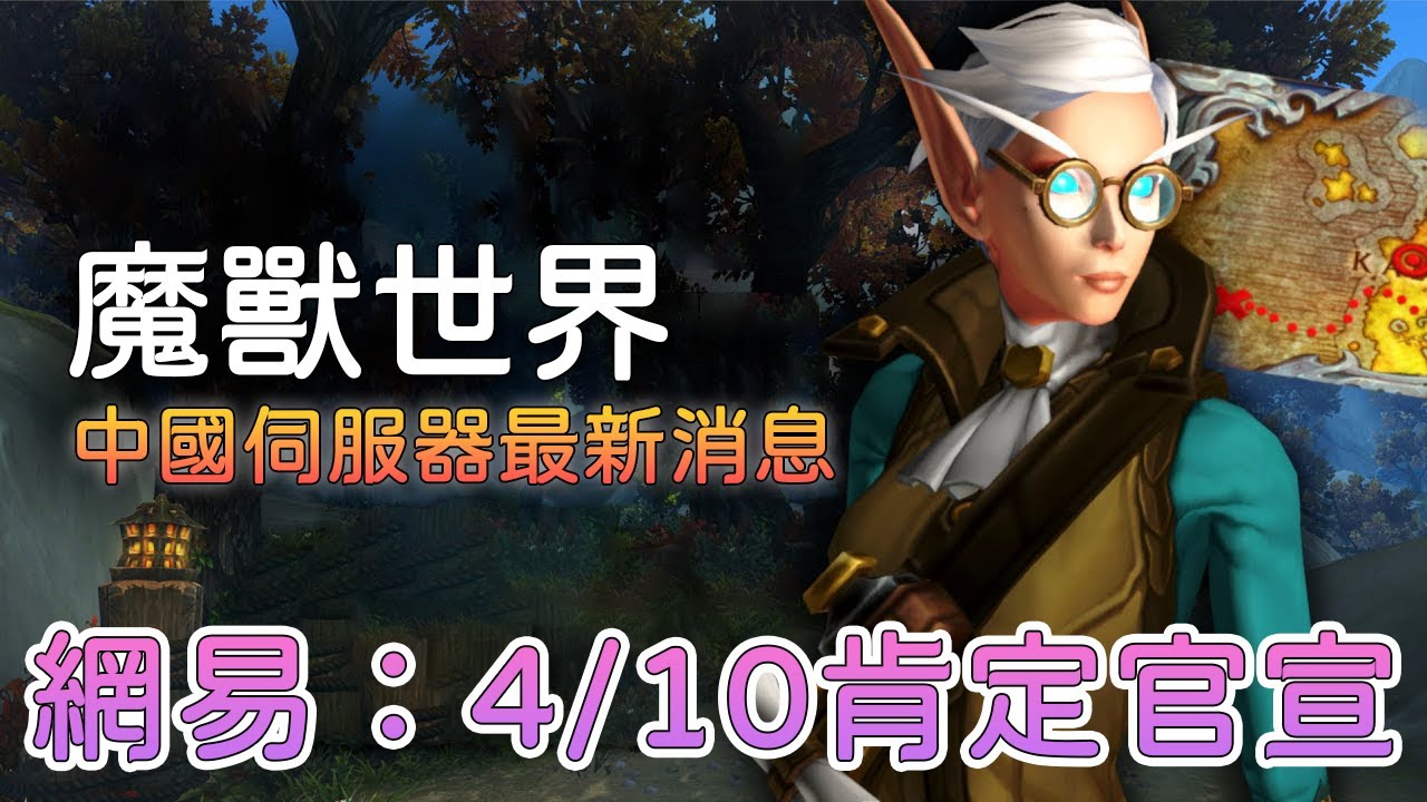 【話癆紳】魔獸世界中國服回歸狂歡事件！