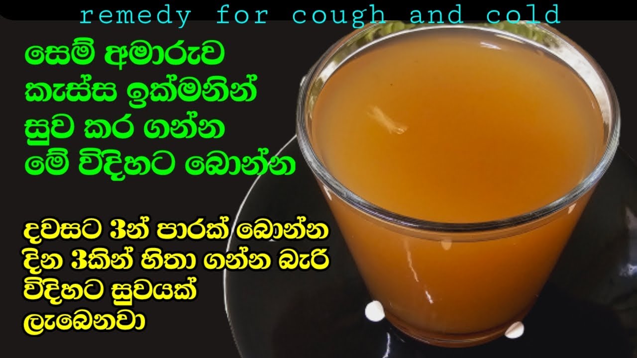 සෙම් අමාරුව කැස්ස ඉක්මනින් සුව කරන වටිනා පානය | My - home remedy for Cold and Cough | Semata Beheth