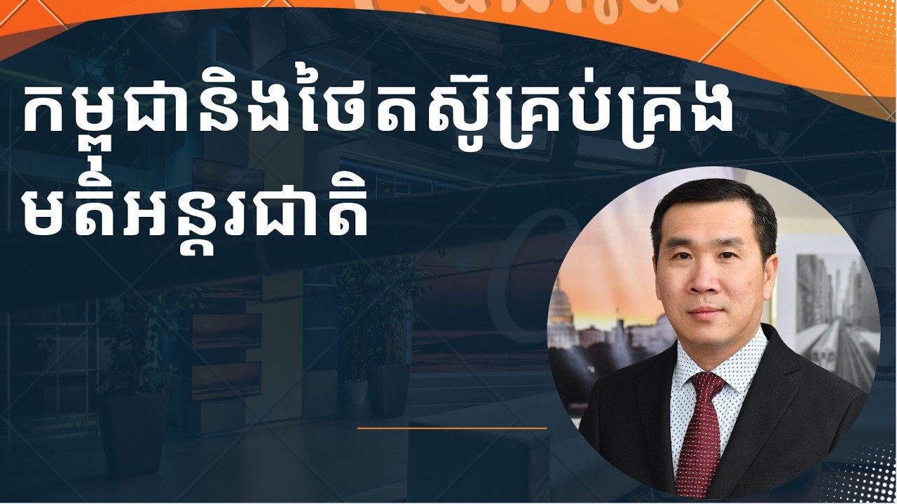 កម្ពុជានិងថៃតស៊ូគ្រប់គ្រងមតិ​អន្តរជាតិ​