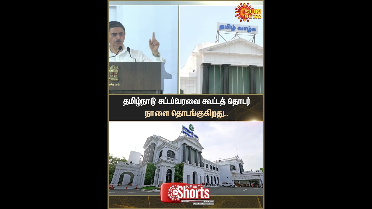 Tamil Nadu Legislative Assembly | Session | Tomorrow | TN Govt | Sun News