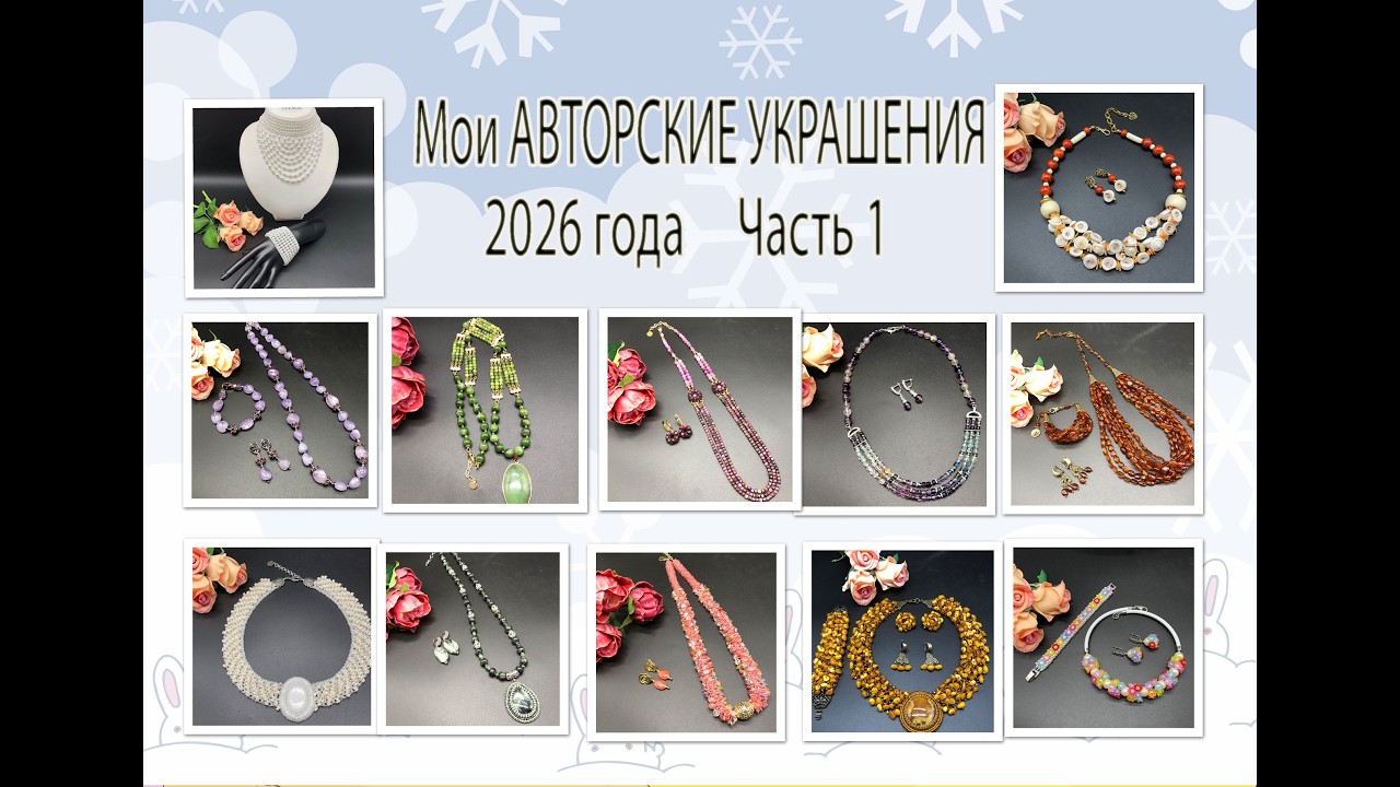 Мои АВТОРСКИЕ УКРАШЕНИЯ 2026 года. Часть 1.