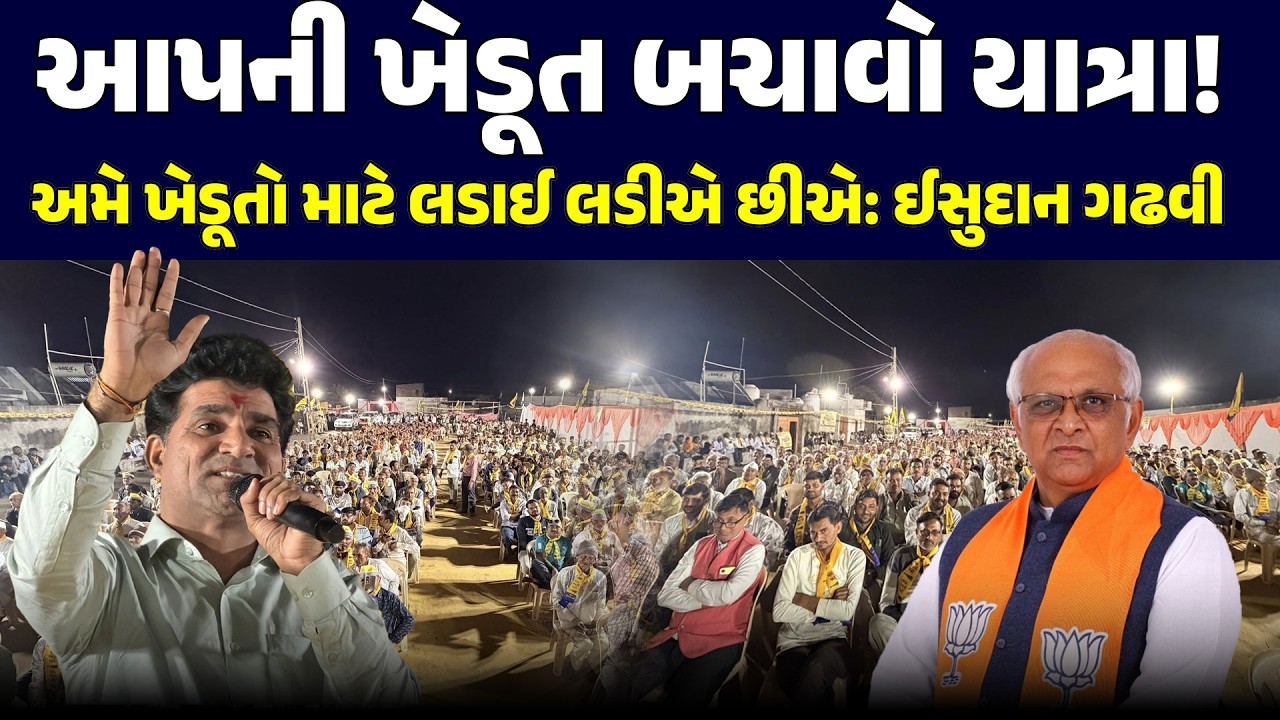 AAP ની ખેડૂત બચાવો યાત્રા! અમે ખેડૂતો માટે લડાઈ લડીએ છીએ : ISUDAN GADHVI | KHEDUT | AAP | PMMODI