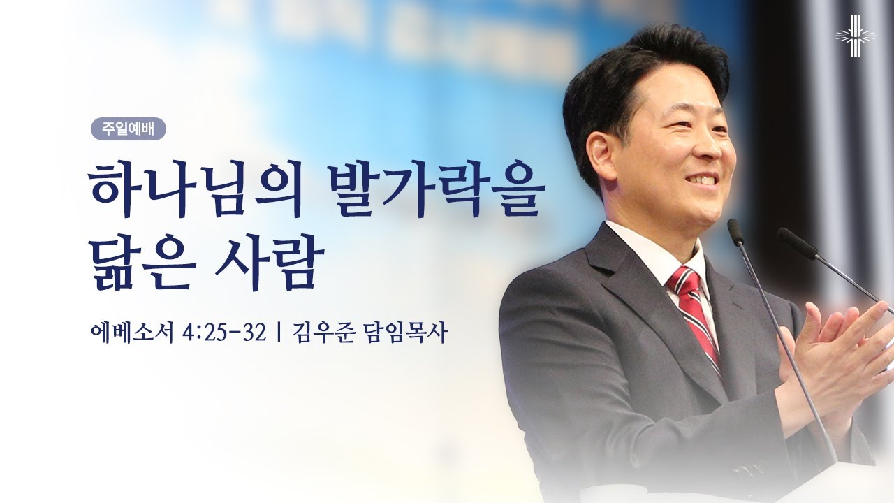 [김우준 담임목사] 주일예배 | 하나님의 발가락을 닮은 사람 | 에베소서 4:25-32 | 2025.08.31 | 지구촌교회