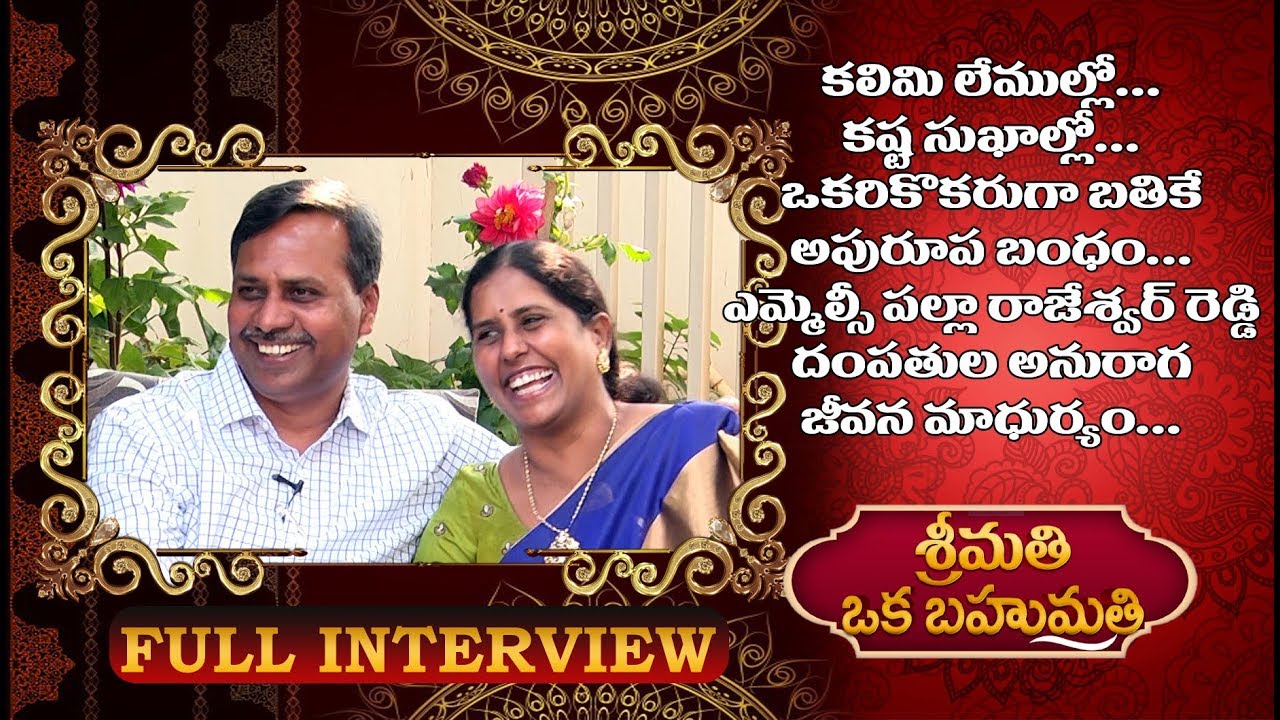 TRS MLC Palla Rajeshwar Reddy Couple Special Interview | Srimathi Oka Bahumathi | YOYO TV Channel