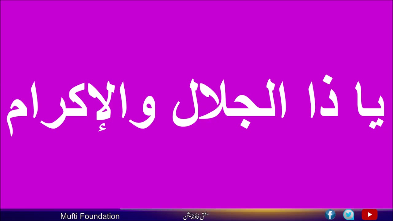 يا ذا الجلال والإكرام مكرر 313 نافع جدا لتحقيق الإمنيات وتنزيل البركات