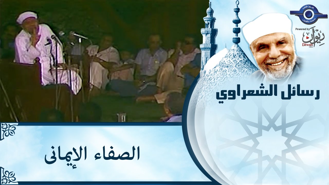الشيخ الشعراوي | الصفاء الايمانى