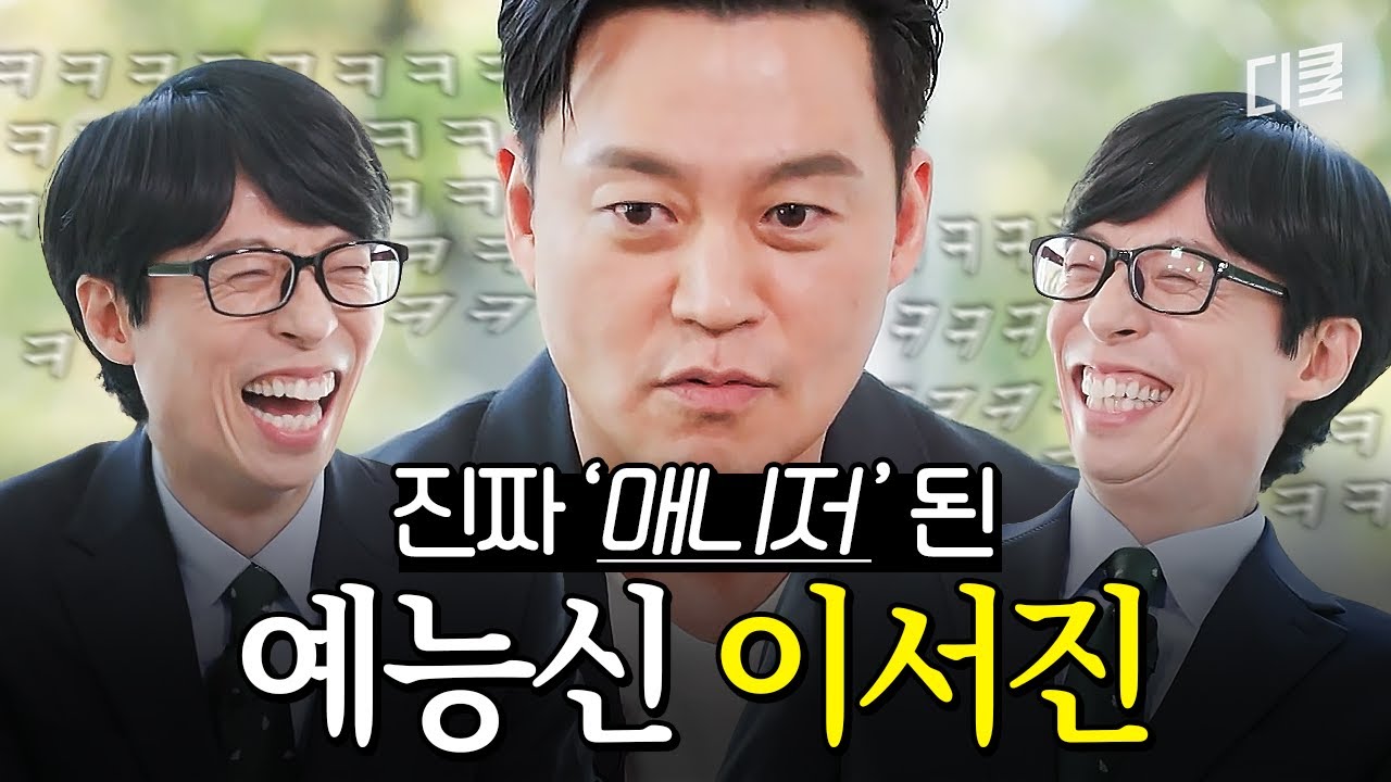 매니저가 되어버린 까칠한 비서진👀 배우 이서진이 예능신으로 불리는 이유🤭 #유퀴즈