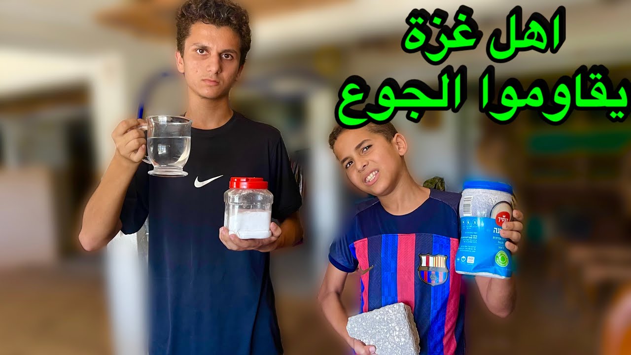 الطرق التي يستخدمها أهل غز•ة لمقاومة الجوع😭💔