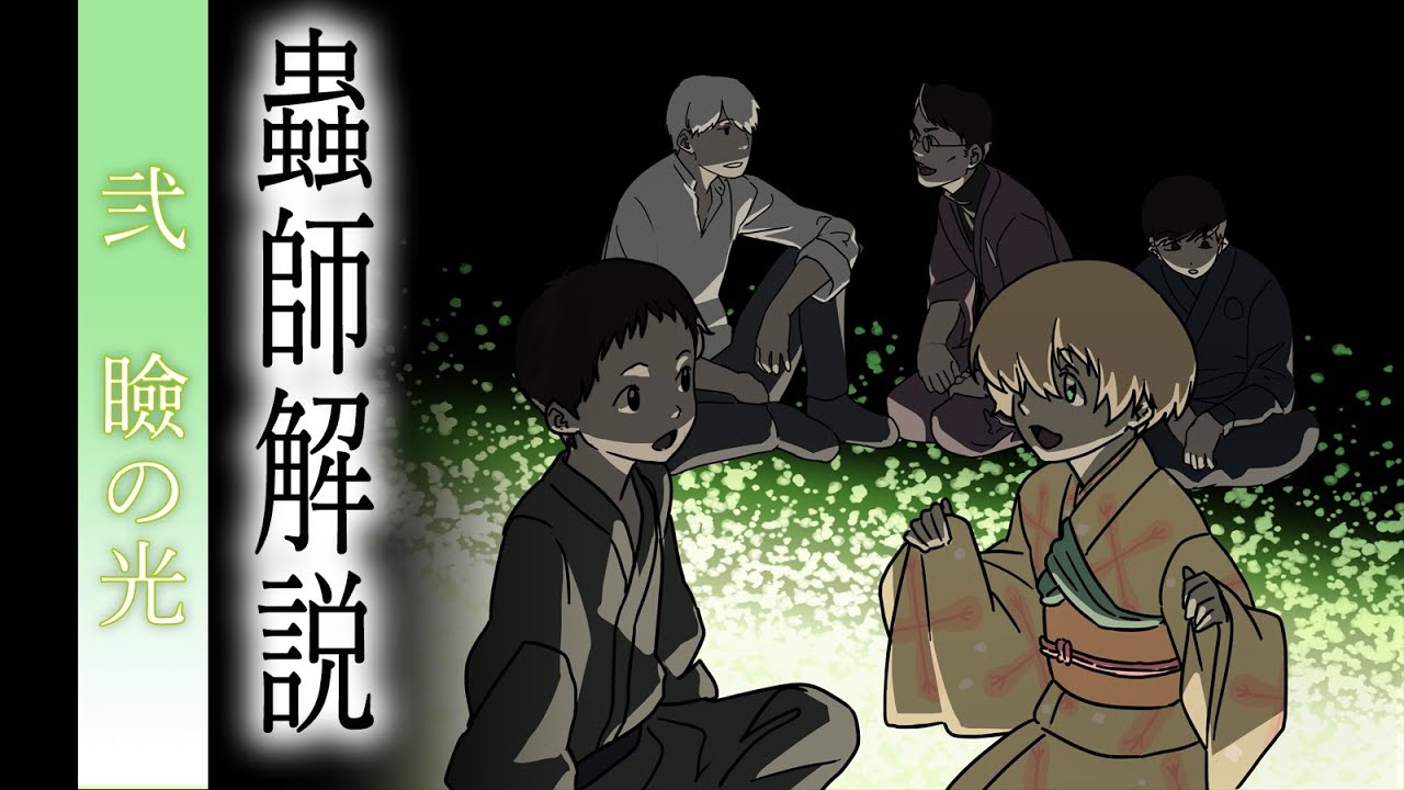 【蟲師全話解説】「ふたつめの瞼」は本当にある。ヒトが失くしたあの器官【第二話】#66