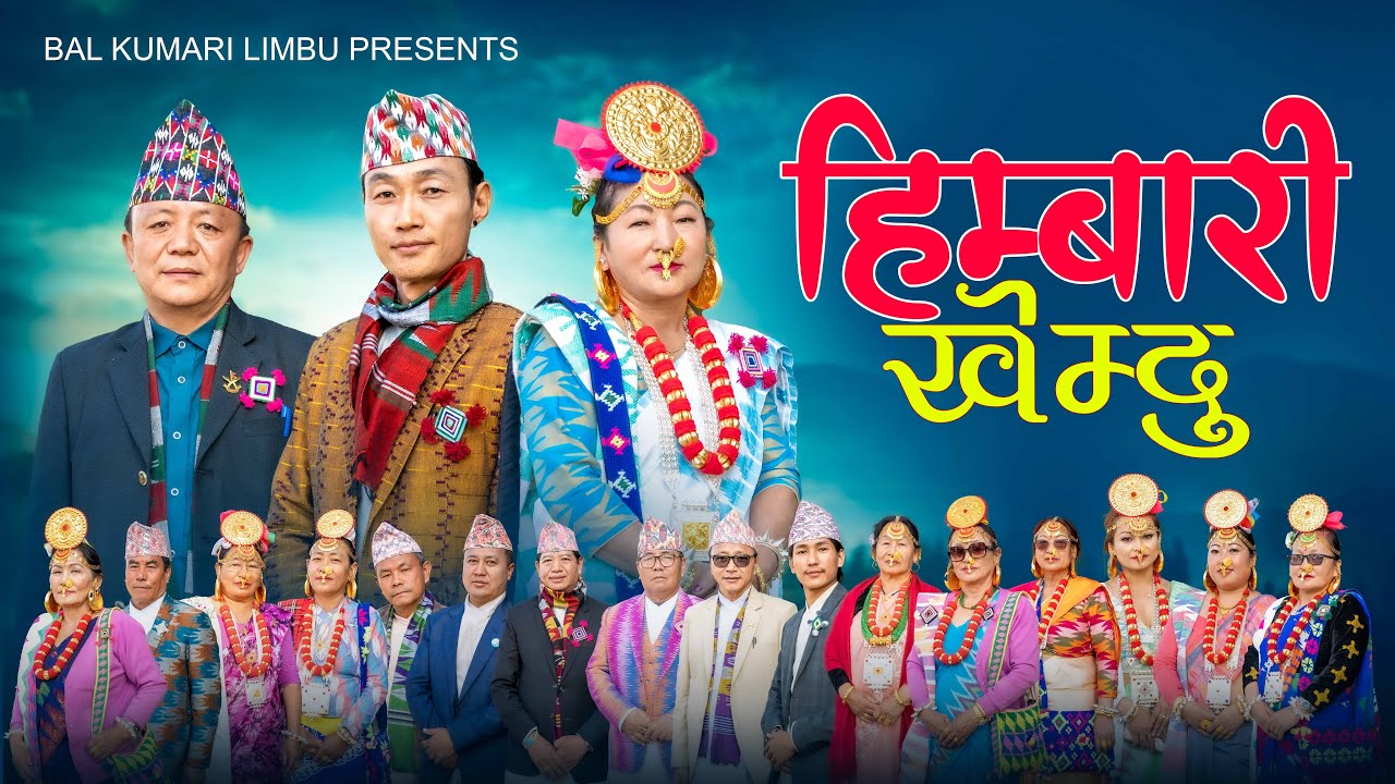 हिम्बारी खेम्दु | Himbari Khemdu | Bal Kumari Pandhak | Santosh Chombang | Biwash Nembang | Palam