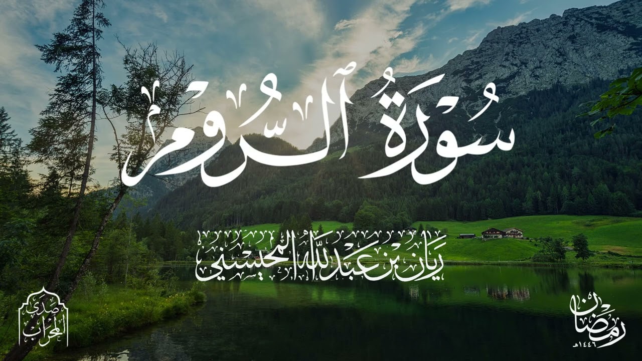 القارئ ريان المحيسني تلاوة خاشعة لسورة الروم رمضان 1446هـ 🎧 