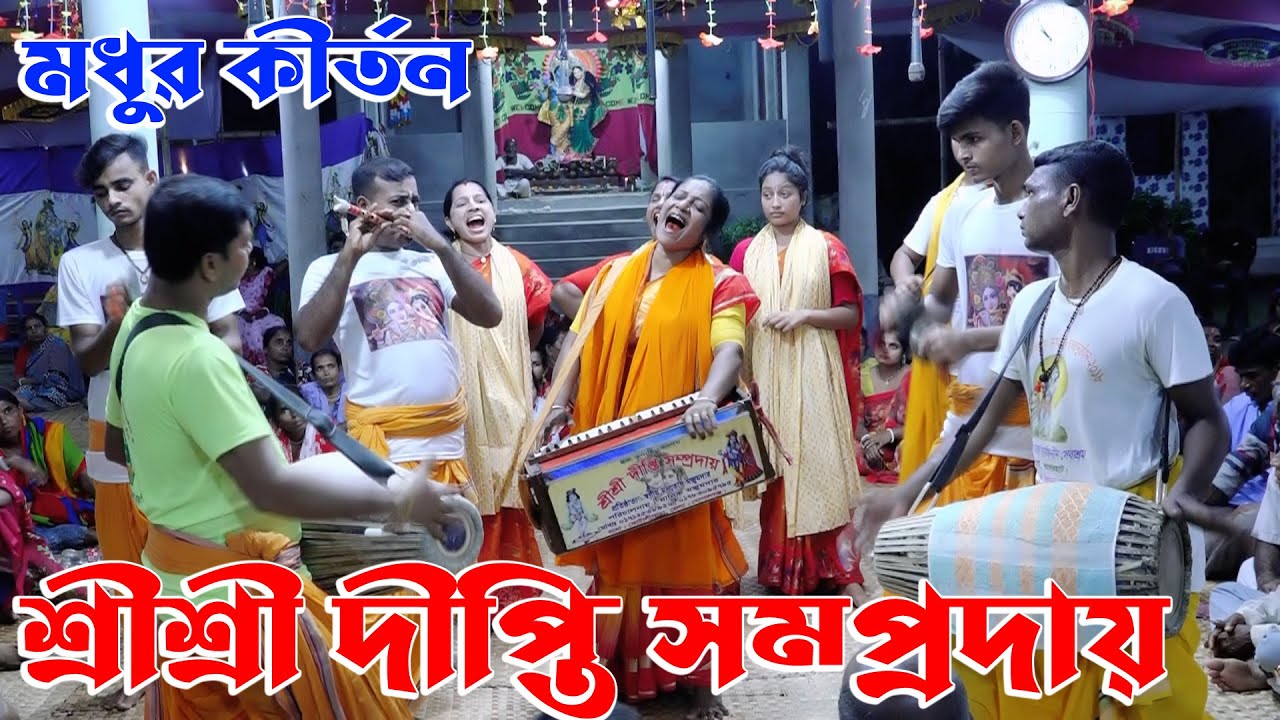 দীপ্তি দির কীর্তন শুনলে অনেক আনন্দ পাবেন/শ্রী শ্রী দীপ্তি সম্প্রদায়/Dipti Somproday/Nam Kirton