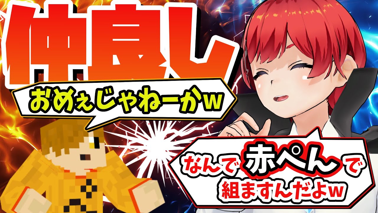 【マイクラ】戦いたいのに同じチームになっちゃう赤髪のともさんとぺいんとさん【赤ぺん/ぐちつボウ/切り抜き/マインクラフト】