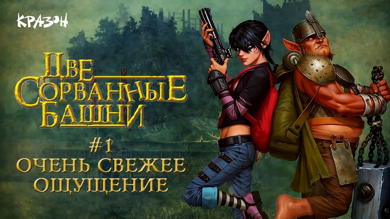 Очень свежее ощущение - [Две сорванные башни] - 1