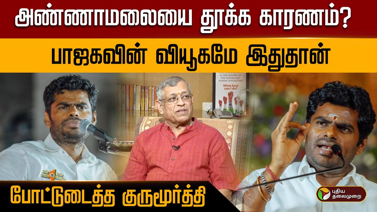அண்ணாமலையை தூக்க காரணம்? பாஜகவின் வியூகமே இதுதான்.. போட்டுடைத்த குருமூர்த்தி | PTD