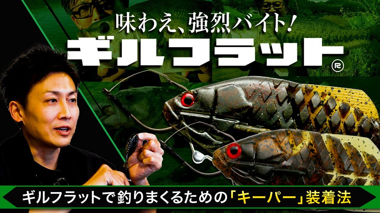 「ギルフラット」で釣りまくるための装備「チョン掛けワームキーパー」装着のやり方・実釣【赤松健】
