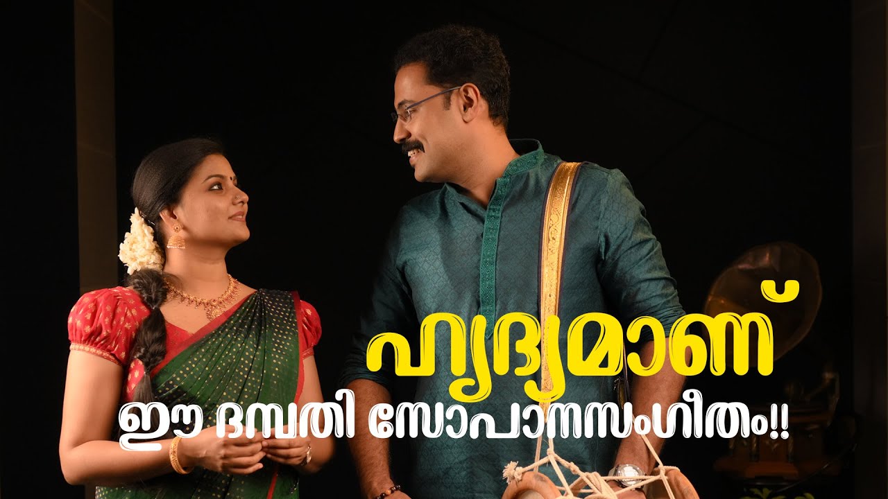 Jagadeesh G. Nambiar & Sreelakshmi Kallat – Voices of “Dhambathi Sopanam”