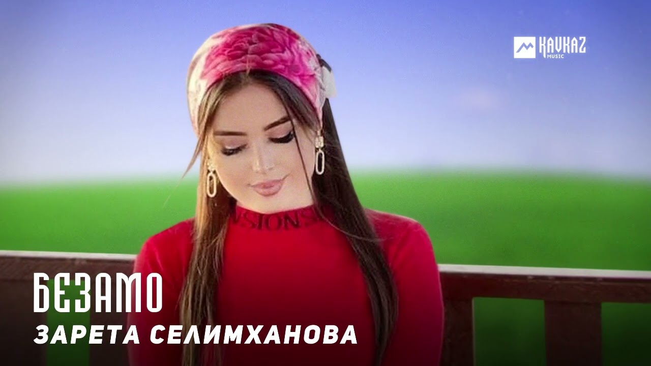 Зарета Селимханова - Безамо | KAVKAZ MUSIC CHECHNYA