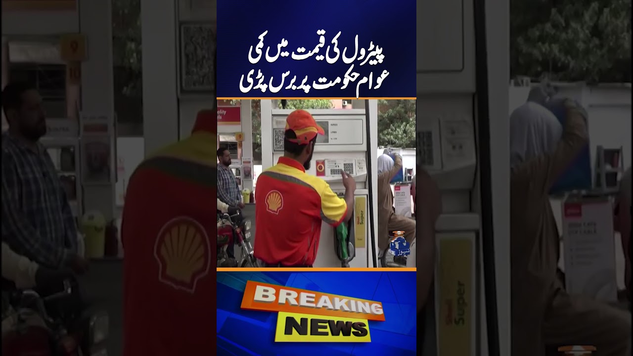 Small Drop in Petrol Prices: Public Raises Concerns #shorts  #BreakingNews #GeoNews