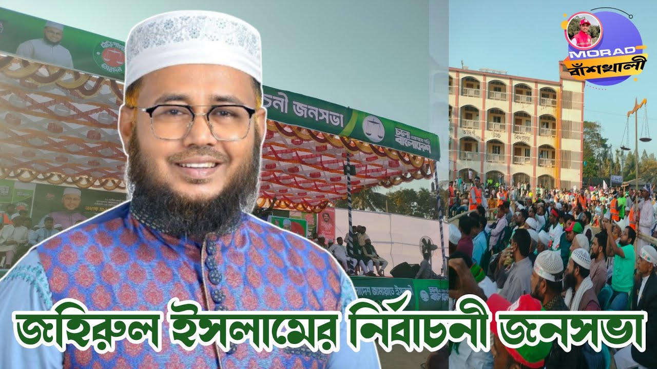 জহিরুল ইসলামের সমাবেশ || দাড়িপাল্লা || বাঁশখালী || দেখে দেখে সিল মারো ভাই || দাড়িপাল্লার গান || ২০২৬