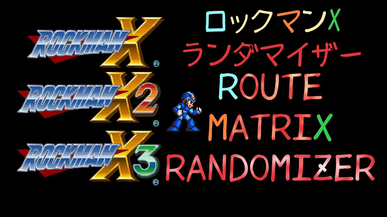 ロックマンX1-3 ランダマイザー mega man X1-3 Randomizer