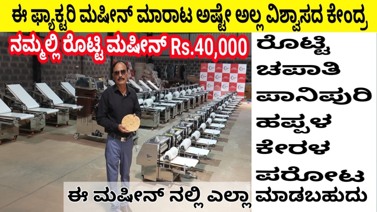 40,000 Rs Dlli Rotti machine Iga Kerala Parota Rotti Chpati Pani Puri Happaḷa māḍkōbahudu