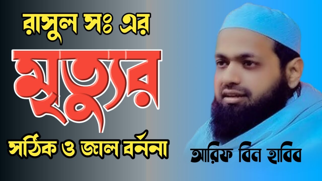 রাসুল সঃ এর মৃত্যুর সঠিক বর্ননা। রাসুল সঃ এর মৃত্যুর কষ্টের বর্ননা। আরিফ বিন হাবিব ওয়াজ।waz bangla