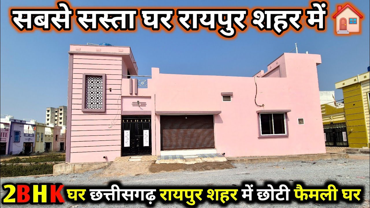 [SY-266] सबसे सस्ता घर रायपुर शहर में ‼️ छत्तीसगढ़ शहर में छोटी फैमली घर‼️ low price at house raipur