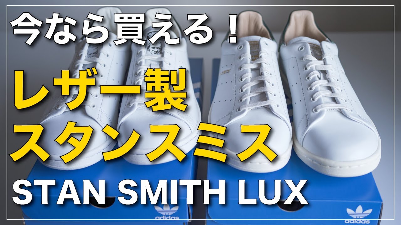 【レビュー】今買えるレザー製スタンスミス「STAN SMITH LUX」HP2201,HQ6785｜adidasスニーカー