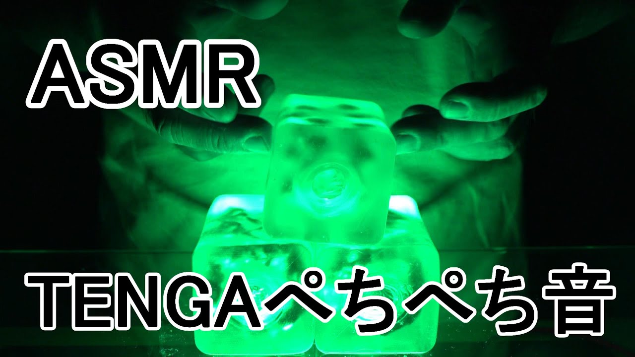【ASMR 音フェチ】TENGA crysta 全種をただぺちぺちする動画