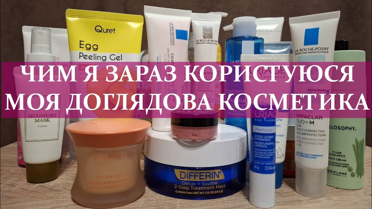 МІЙ ДОГЛЯД ЗА ОБЛИЧЧЯМ • Косметика, яка реально працює • Засоби на добиванні