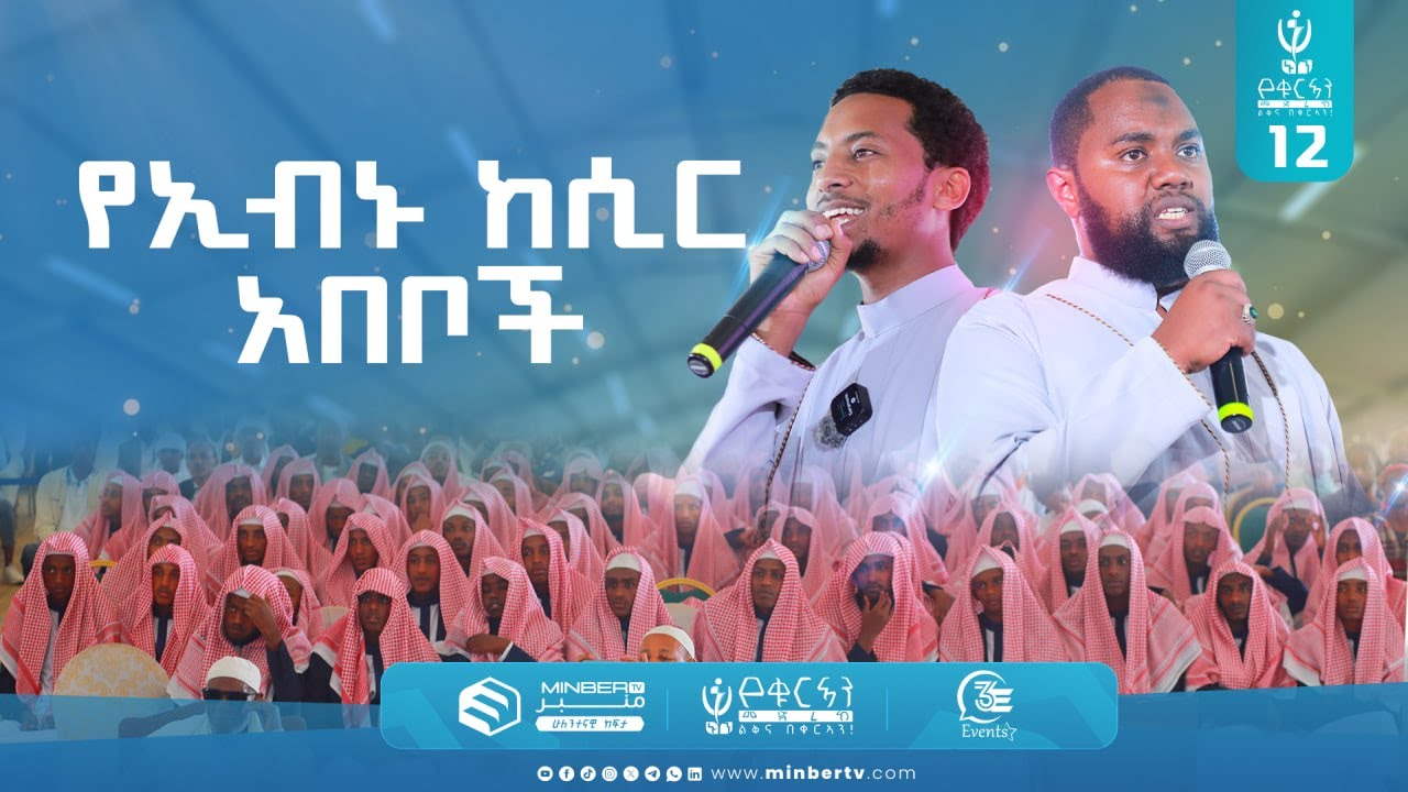 89 ሑፋዞች ተመረቁ 💐 አላሁ አክበር! | የኢብኑ ከሲር አበቦች | የሑፋዞች ምረቃ ፕሮግራም በኑን የቁርአን መድረክ 12 | 