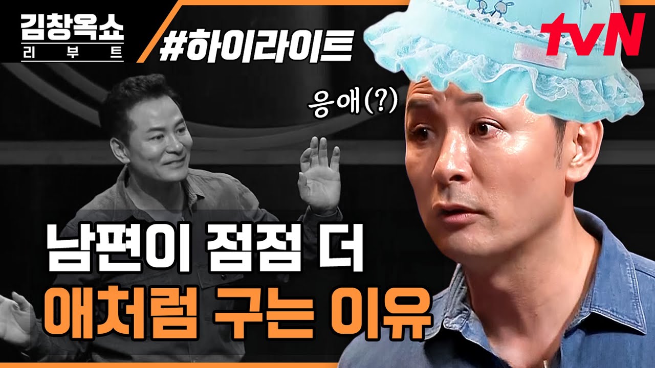 내가 아들을 키우는 건지.. 애 같은 남편에게 지친 사람들 필수 시청🔥 #highlight #김창옥쇼리부트 EP.5