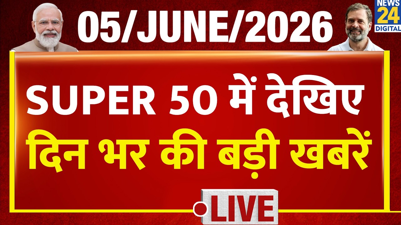 SUPER 50 Breaking News | दिन भर की बड़ी खबरें | 5 June 2026 | Delhi | Rahul | Delhi Fire | AAP
