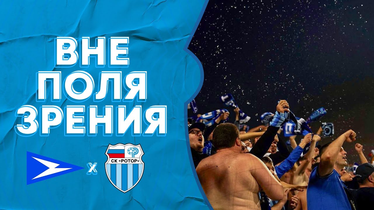 «Чайка» — «Ротор»: вне поля зрения